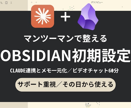 ObsidianとClaudeを1時間で整えます 「あれどこ書いたっけ？」を終わらせるメモの初期整備を60分で イメージ1