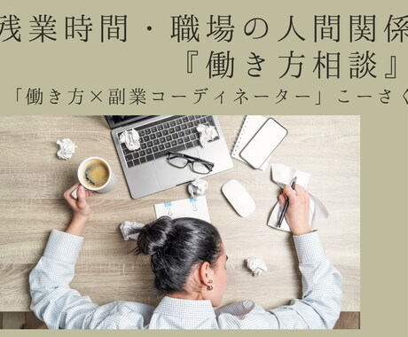 残業時間、職場の人間関係『働き方相談』行います 教員として残業150時間を経験・仕事効率化により80％削減 イメージ1
