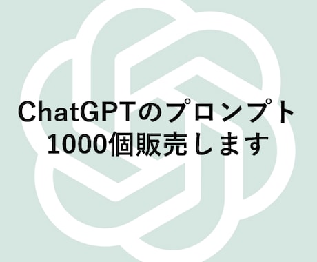 ChatGPTプロンプトを1000個販売します アイデア出しのためのChatGPTプロンプト集 イメージ1