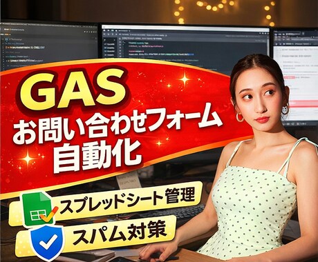 GASで安全なお問い合わせフォームを作成します GASでスパム対策付きお問い合わせフォーム イメージ1