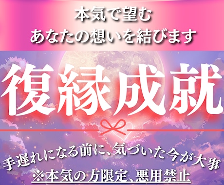 復縁成就へ導く｜ご縁を強く結びなおします 魂の結び直しは強力なため、"本気の方"のみご依頼を承ります イメージ1