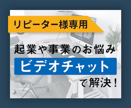 起業や事業のお悩み！ビデオチャットで解決します リピーターさん専用のサービスです。 イメージ1