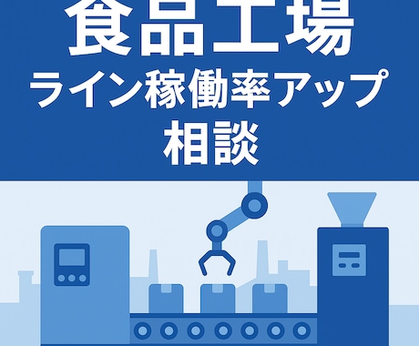 食品工場向け：ライン稼働率アップの相談に乗ります 衛生基準を守りながらムダを削減。現場目線で改善！ イメージ1