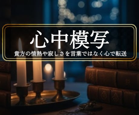 上級特別鑑定＜心中模写＞貴方の＜全て＞転送致します ◆もっと私を感じて欲しいと願う方◆＜ご依頼件数4189件超＞ イメージ1