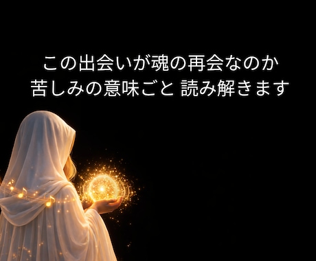 ツインレイ|魂で結ばれたあの人との真実を霊視します プレゼント付｜サイレント期間・運命のつながりと未来を明らかに イメージ2
