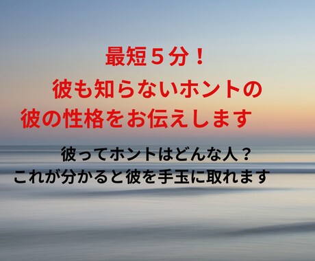 最短５分！彼も知らないホントの彼の性格を伝えます 彼ってホントはどんな人？これが分かると彼を手玉に取れます イメージ1