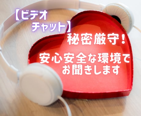 秘密厳守★こちらではビデオチャットでお聞きします ココナラ最初の５名様限定、最安価格です。 イメージ1