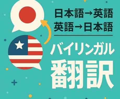 日米バイリンガルが自然に翻訳致します 日米ハーフが自然に翻訳致します イメージ1