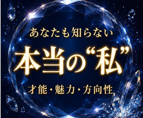 本当の私｜隠されたあなたの本質と人生の役割を視ます 才能・魅力・適性・生きやすくなる方向性・人生テーマ鑑定 イメージ1