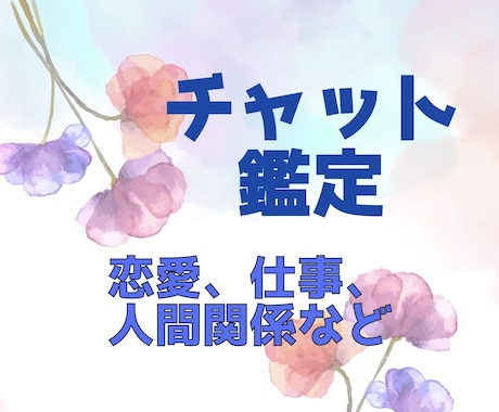 お悩みについて、占いで向き合います 些細なことでも構いません。相談してみませんか？ イメージ1