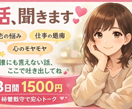 明日も何とか頑張ろうと思える、話し相手になります 誰に話したら良いか分からない胸に秘めてる思い打ち明けてみぃ！ イメージ1
