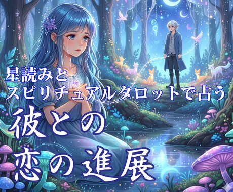 すぐ知りたい！相手の気持ちや片思いの恋愛を占います 【幸せになれる恋の成就の道へ、あなたに必要なメッセージ】 イメージ1