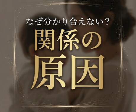親子関係がうまくいかない原因を視ます なぜ関係がこじれるのか原因と今の状態を読み解きます イメージ1