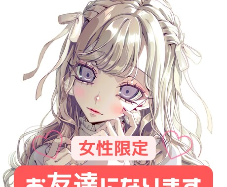 即レス⭐️女性限定⭐あなたの親友になります 30分お話しましょう⭐心のモヤモヤ打ち明けてみませんか？ イメージ1
