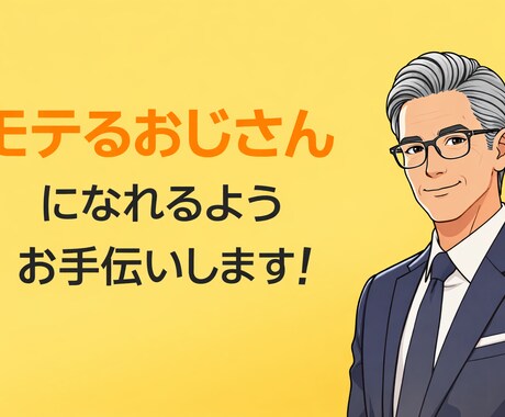 現役モデルがモテるおじさんになるお手伝いをします ～中年男性の皆様。年だからとあきらめかけていませんか？～ イメージ1