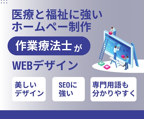 医療・福祉特化!安価で上質なホームページ制作します 医療・福祉のプロ作業療法士だから事業所のブランド力を向上！ イメージ2