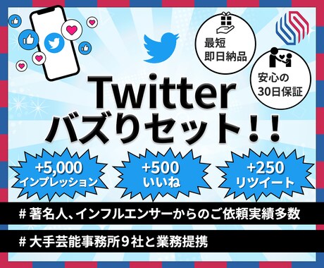 Twitter★ツイートを日本国内にバズらせます インプレッション・いいね・リツイート全てコミコミの価格です！ イメージ1