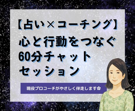 占い×コーチング】60分チャットセッションします 最短10分後開始★占いで気づきコーチングで進む60分 イメージ1