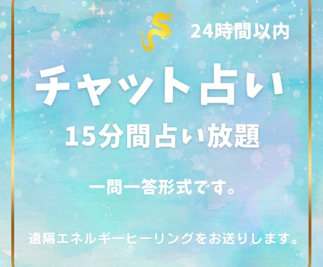 サクッ！と１５分間占い放題いたします おひとりで悩まずあなた様にだけ寄り添い透視鑑定します。 イメージ1