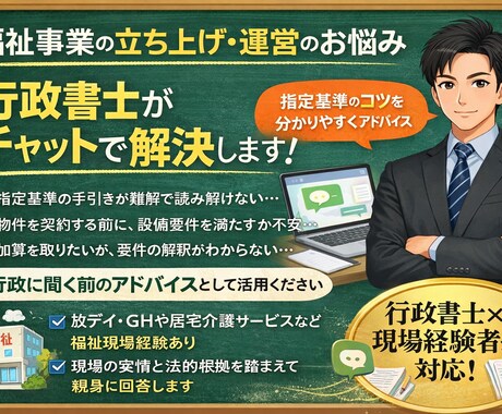 行政書士が福祉サービスの開業・運営の疑問解消します 現場経験×有資格者が「行政に聞く前のアドバイス」を行います イメージ1
