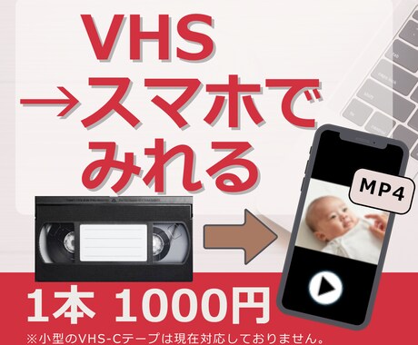 VHSビデオテープをデジタル化します VHSビデオの思い出をスマホで見れるデータに残します イメージ1
