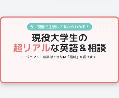 海外在学中！ネイティブ英語&留学相談します 現地のリアルな情報と英語力を、あなたの留学成功へ繋げます！ イメージ1