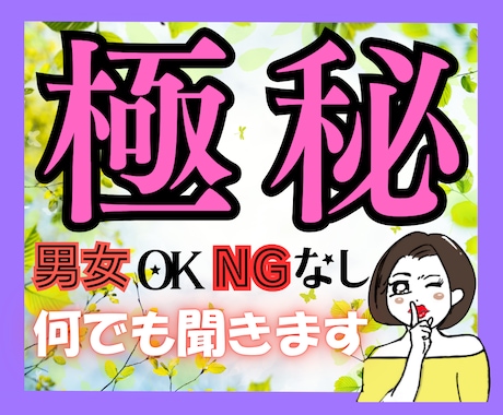 男女OK！ＮＧなし！あなたの秘密、守ります 誰にも言えない本音や秘密を安心して話せる時間を提供します イメージ2