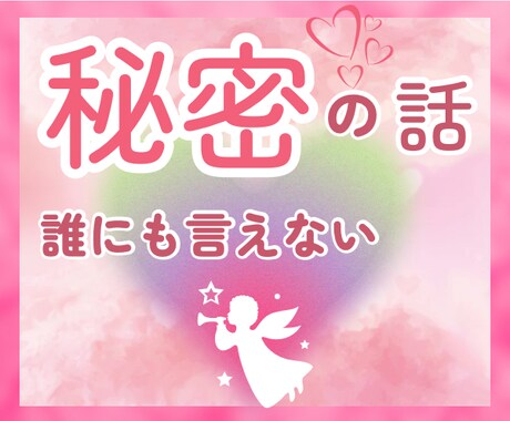 誰にも言えない 内緒のお話 秘密厳守でお聴きします 我慢の限界 話してスッキリ 複雑な関係 秘密の恋 人間関係 イメージ1