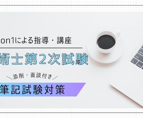技術士第二次試験受験講座　1on1でご指導します 化学部門受験生にお勧め＆コンピテンシー目線の指導【1枠限定】 イメージ1