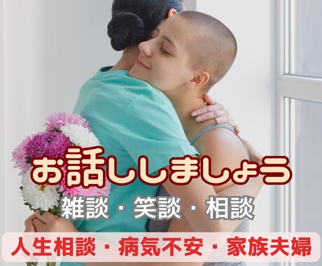 じっくりと心に積もった話しをしたい方に向いています 抱え続けていた心労、重荷を下ろすことができる安心の場所です イメージ1