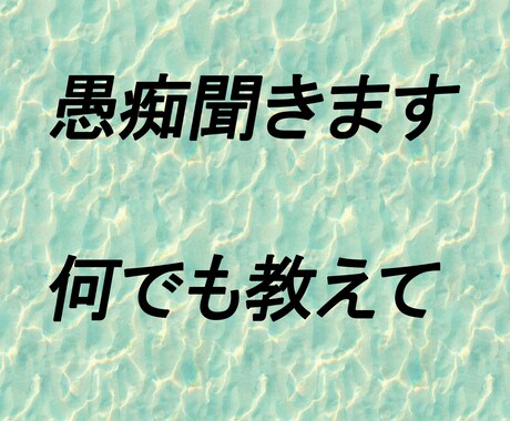 いろんなお話聞かせてください。愚痴聞きます 嫌いな人に伝えると思って思いっきり打ち込んでください！ イメージ1