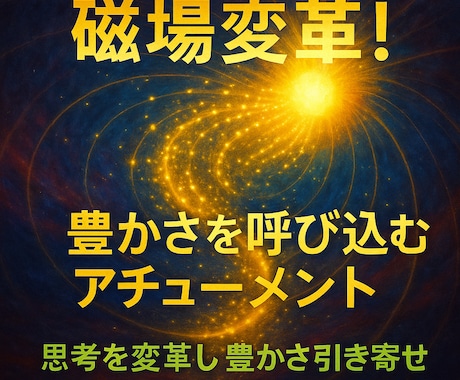 磁場変革！豊かさを呼び込む光の伝授いたします 磁場調律で“受け取り体質”へ。豊かさが自然に流れ込む伝授 イメージ1