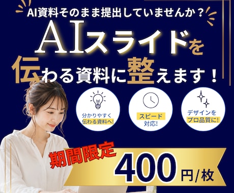 AIで作った資料を『伝わるスライド』に改善します イメージ1