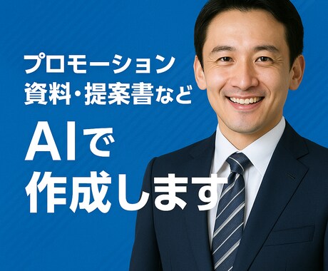 最短即日納品！AIで高品質な資料・企画作成！ます AI活用でプロモーション資料から提案書まで幅広く対応！ イメージ2