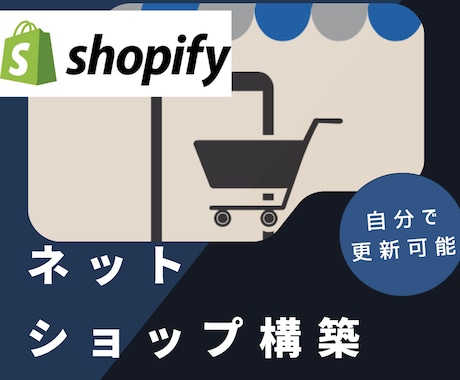 Shopifyでネットショップを構築します 自分で更新したい方でも安心　公開後もサポートします。 イメージ1