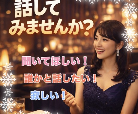 なんでも聞きます 嬉しかったこと、辛い事、誰かと話したいなんでもいいですよ イメージ1
