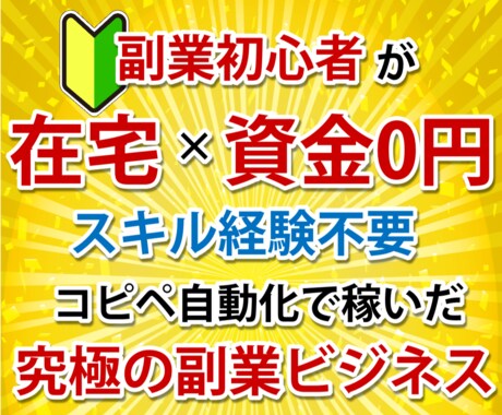 初心者⭕️コピペ自動化で稼いだ副業ノウハウ教えます ✅在宅×資金0円✨スキル不要！経験ゼロから始める副業収入❗ イメージ1