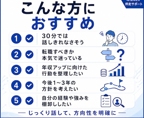 若手SEの年収アップ・転職戦略を60分で整理します 【30歳/年収900万】転職・残留・今後の行動を深掘り イメージ2