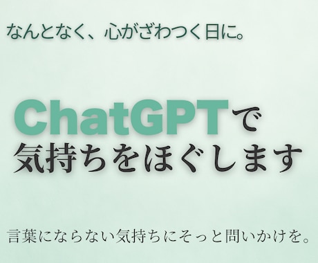 ChatGPTで気持ちをほぐします 軽いモヤモヤに効く優しい質問をお届け イメージ1