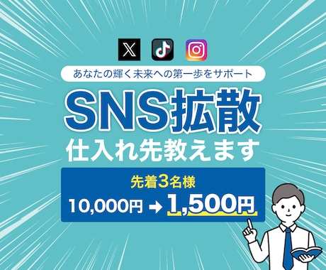 SNS拡散サービスの超厳選仕入先＆仕組みを教えます 先着2名様限定、1500円で販売 イメージ1