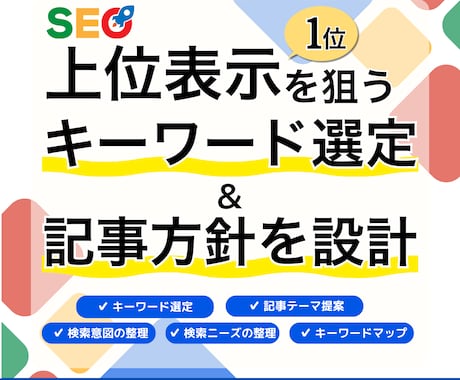 上位表示を狙うキーワード選定と記事方針提案します マーケテイングのプロが、検索意図から記事テーマを設計 イメージ1