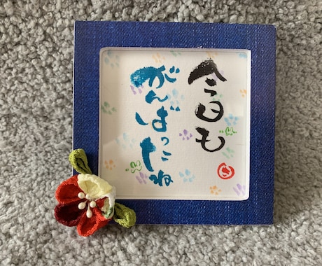 筆ペンで 心温まる文字を描いた作品を販売します 和(なごみ)書作品でほっこり❣️ イメージ2