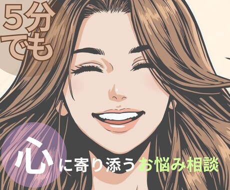 お悩み相談/愚痴/雑談　今のあなたに寄り添います 職場・夫婦・ママ友・恋愛・雑談／メンタル心理カウンセラー イメージ1