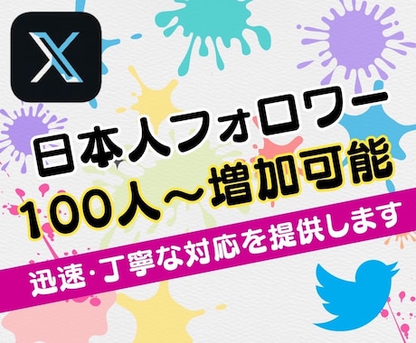 X・旧Twitterの日本人フォロワーを増加します X・旧Twitterの日本人フォロワーを100人増加します イメージ1