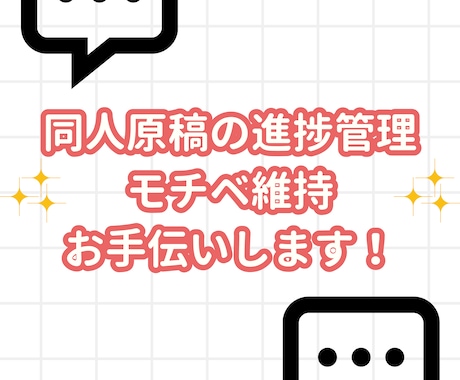 同人原稿の進捗管理・モチベ維持をお手伝いします あなただけの作品を完成させるために寄り添い、応援します！ イメージ1