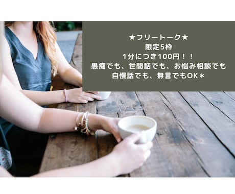 3分〜OK！なんでも話し相手になります 5枠限定★誰かと話したい時に！フリートーク★ イメージ1