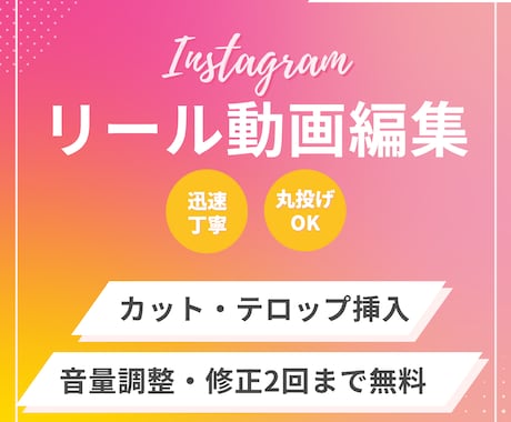 セット販売用・丁寧・迅速｜リール動画制作します 面倒な編集作業を手放しませんか？ イメージ1