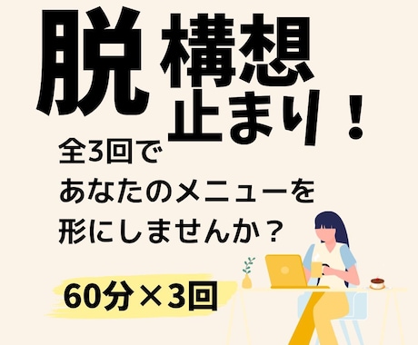 脱・構想止まり！あなたのサービスを形にします ～講座・サービス～温めてきた構想中のアイディアを3回で形に～ イメージ1