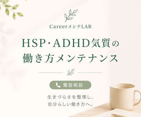 HSP・ADHD気質の働き方をメンテナンスします 生きづらさを整理し、自分らしい働き方を一緒に見つけます イメージ1