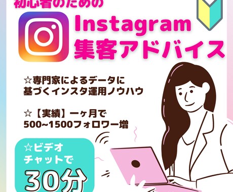 集客できるインスタの作り方をアドバイスします インスタグラム初心者必見！インスタの改善点を丁寧に伝えます☆ イメージ1